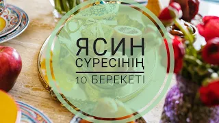 Ясин оқыңыздар, сүреде 10 берекет бар / 10 благословений Ясинской суры / 10 blessings of Surah Yasin