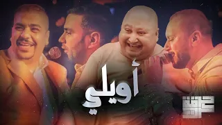 Harget Kart - Awaili (Mashup) | حرقة كرت - اويلي