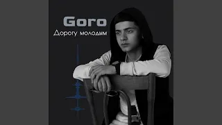 Дорогу молодым (Prod. by Karimbeatz)