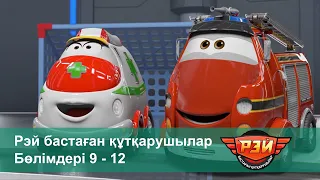 Рэй бастаған құтқарушылар - Бөлімдерi 9-12 - Мультфильмдер жинағы