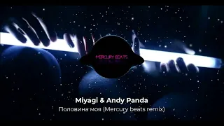 REMIX | Miyagi & Andy Panda - Половина моя (Mercury beats remix)