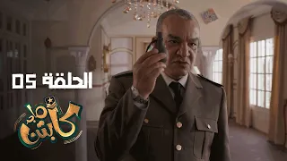 Captain Majed Ep 05 ll  كابتن ماجد الحلقة 05