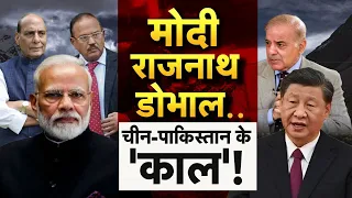 PM Modi ON Pakistan China LIVE: भारत के सामने नहीं टिकेंगे चीन-पाकिस्तान! | Doval |Shehbaz |Jinping