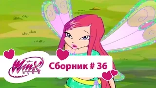 Клуб Винкс - Сборник #36 (Сезон 4 Серии 25,26) | Мультфильм о феях, волшебницах, колдуньях, любви