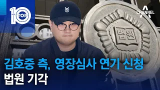 김호중 측, 영장심사 연기 신청…법원 기각 | 뉴스TOP 10