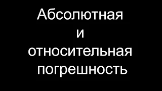 Абсолютная и относительная погрешность