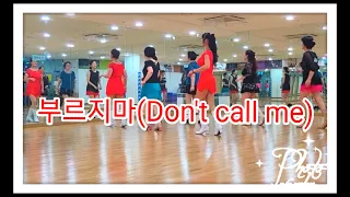 Don't Call Me (부르지마 )-Line dance (사)한국라인댄스협회-남양주지회-(별내스위첸)