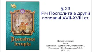 Всесвітня історія 8 клас Щупак §23 Річ Посполита в другій половині XVІI-XVIIІ ст.