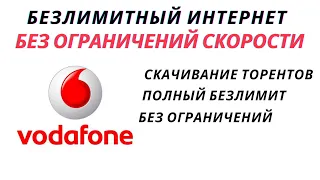 Как обойти ограничения в безлимитных тарифах для интернета Vodafone Водафон
