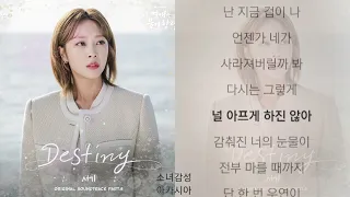 서기 -  Destiny                                   이 연애는 불가항력 OST Part.5