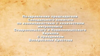 Митрополит Кирилл поздравил с Пасхой Честное казачество