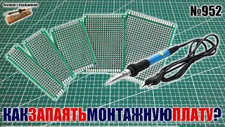 Как запаять схему на монтажной плате с Алиэкспресс?