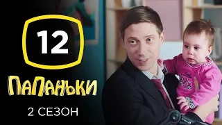 Сериал Папаньки 2 сезон: Серия 12 | КОМЕДИЯ 2020