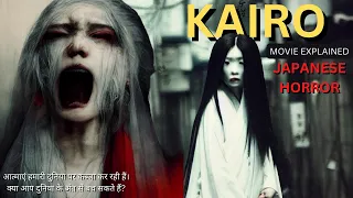 KAIRO Japanese horror movie explained in Hindi | Japanese horror | Kairo movie explained in hindi