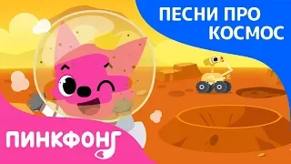 Марс | Песня про Космос | Пинкфонг Песни для Детей