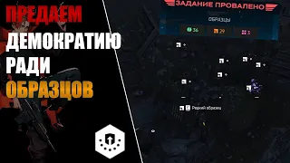 ЛУЧШИЙ СПОСОБ ФАРМА ВСЕХ ОБРАЗЦОВ В HELLDIVERS 2!(Гайд)