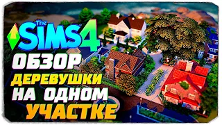 Я ПОСТРОИЛА ЦЕЛЫЙ РАЙОН В СИМС 4 В БРИНДЛТОН БЭЙ - ОБЗОР ДЕРЕВУШКИ - The Sims 4