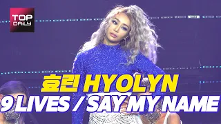 효린 (HYOLYN) - 9LIVES + SAY MY NAME 2020 대중문화예술상 축하무대 201028 - 톱데일리(Topdaily)