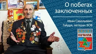 О побегах заключенных ветеран ВОВ Иван Савельевич Гайдук