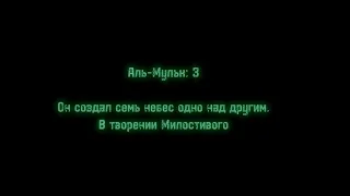 АЛЬ-МУЛЬК 1-3 Аяты чтец" МУХАММАД АРГУНСКИЙ"