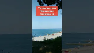 Где чистое Черное море и пустынные пляжи? Это место Головинка🏖️ #переезднаюг #жизньнаюге #головинка