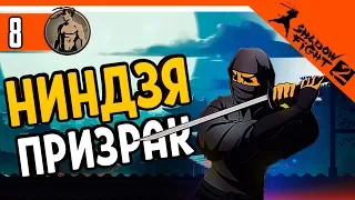 НИНДЗЯ ПРИЗРАК ⚜️ Shadow Fight 2 (Шадоу файт 2) Прохождение