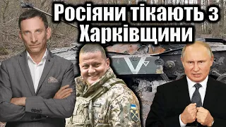 Росіяни тікають з Харківщини. 199-й день війни | Віталій Портников