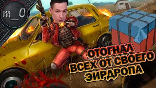 Отогнал всех от своего Эирдропа! / p90 берется всегда! / BEST PUBG