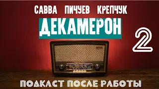 ДЕКАМЕРОН. ПОДКАСТ ПОСЛЕ РАБОТЫ. УЧИТЕЛЬНИЦУ УВОЛИЛИ ЗА ТВИТТЕР. МАТ - НЕ ЗЛО. МЫ НЕНАВИДИМ ЕРАЛАШ.