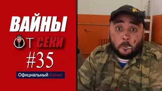 Свежая подборка вайнов SekaVines / Выпуск №35