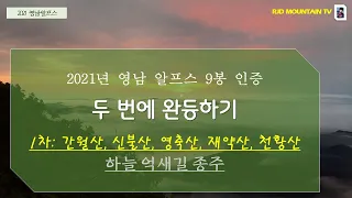 영남알프스 9봉 두 번에 완등하기/ 2021년 영남알프스 두 번에 완등하기/ 하늘억새길 환종주/ 간월산 신불산 영축산 재약산 천황산 종주 산행기