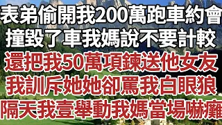 表弟偷開我200萬跑車約會，撞毀了車我媽說不要計較，還把我50萬項鍊送他女友，我訓斥她她卻罵我白眼狼，隔天我壹舉動我媽當場嚇癱！#家庭#情感故事 #中老年生活 #中老年 #深夜故事 【孤燈伴長情】