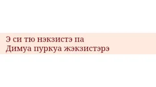 Транскрипция песни "et si tu n'existais pas" 1 часть