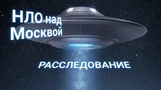 ЭНЕРГОИНФОРМАЦИОННЫЙ ГИПНОЗ. НЛО над Москвой. Расследование.