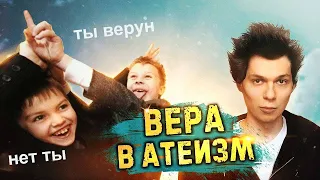 Как атеисты верят в Бога?