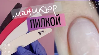 СТЁРЛА кутикулу ПИЛКОЙ 😲 Быстрый маникюр пилкой. ПИЛОЧНЫЙ маникюр за 20 минут. Модный дизайн ногтей