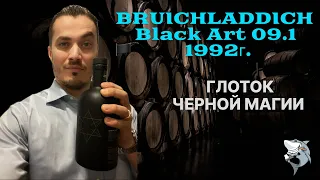 Виски BRUICHLADDICH Black Art - 29 лет выдержки и немного алхимии. Обзор #138