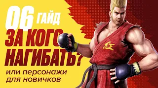 Кого выбрать новичку в Tekken 7?