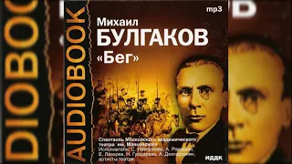 📻М. Булгаков. "Бег". ( С. Немоляева, А. Ромашин и др. )