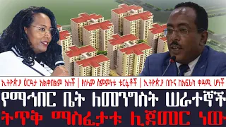 አቦል ዜና  | የማኅበር ቤት ለመንግስት ሠራተኞች | ትጥቅ ማስፈታቱ ሊጀመር ነው | ኢትዮጵያ ዕርዳታ አልቀበልም አለች | የሰላም ስምምነቱ ቱርፋቶች