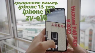 Huawei P40 PRO в 2023.Сравниваем с IPHONE 13 PRO, IPHONE 11,sony ZV-E10(kit)[18+]