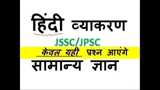 'हिंदी व्याकरण   (केवल यही  प्रश्न आएंगे)  JSSC/JPSC