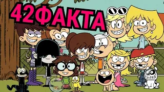 Мой шумный дом : 42 факта. Отсылки и интересные факты. Пасхалки! The Loud House