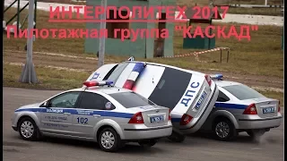 Interpolitex 2017 Пилотажная группа "Каскад" ГИБДД