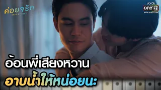 อ้อนพี่เสียงหวาน อาบน้ำให้หน่อยนะ | Highlight ค่อยๆ รัก Step By Step Ep.10 | 27 มิ.ย. 66 | one31