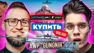 ПОКУПАЮ СКИНЫ С КОТОРЫХ МЕНЯ УБЬЮТ! НО СО МНОЙ COFFI В CS:GO #3