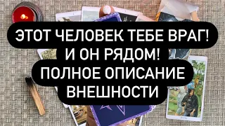 👿 ЛИЦО ТВОЕГО ВРАГА! ❗️❗️ ПОЛНОЕ ОПИСАНИЕ! 💯🔮  ОЧЕНЬ ТОЧНЫЙ ПРОГНОЗ! 🗣️