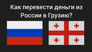 Как перевести деньги из России в Грузию? 2024