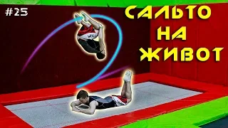 Как Сделать Сальто Назад (Back Flip) НА ЖИВОТ! Прыжки На Батуте! Обучалка #25