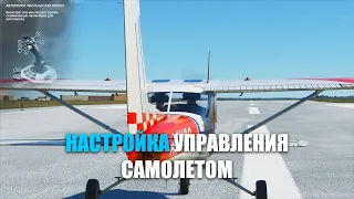 Microsoft Flight Simulator - Настройка Управления Самолетом